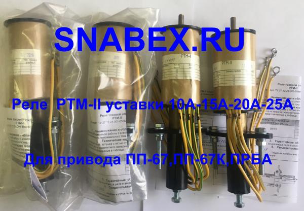 Реле РТВ-1,  РТВ-2,  РТВ-3,  РТВ-4,  РТВ-5,  РТВ-6 для приводов ПП-67,  ПП-67К,  ППО-10,  ППВ-10 — фото 4